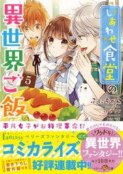 しあわせ食堂の異世界ご飯５