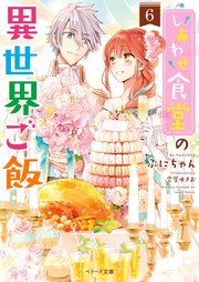 しあわせ食堂の異世界ご飯６