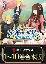 甘く優しい世界で生きるには 全10巻