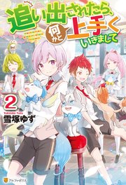 追い出されたら、何かと上手くいきまして2