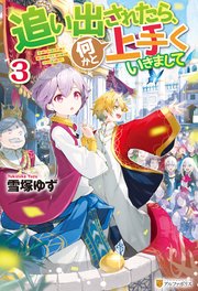 追い出されたら、何かと上手くいきまして3