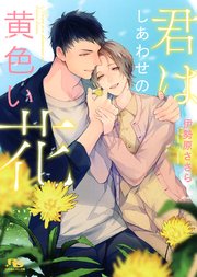 君はしあわせの黄色い花