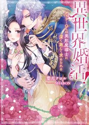 異世界婚活！ アラサーOLは美形魔導士に深く激しく求められる