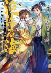淡海乃海 水面が揺れる時 外伝集～老雄～二【電子書籍限定書き下ろしSS付き】