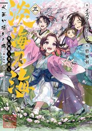 淡海乃海 水面が揺れる時 外伝集～老雄～三【電子書籍限定書き下ろしSS付き】