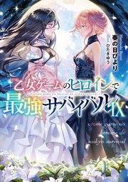 乙女ゲームのヒロインで最強サバイバル9【電子書籍限定書き下ろしSS付き】