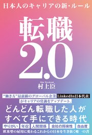 転職2.0 日本人のキャリアの新・ルール