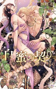 白蜜の契り～蜜花転生～【特別版】(イラスト付き)