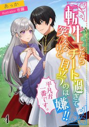 転生したらチート過ぎて笑えるけど、目立つのは嫌!!平凡が一番です。（4）