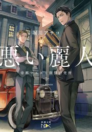 悪い麗人―帝都マユズミ探偵研究所―（新潮文庫nex）