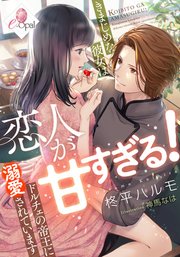 恋人が甘すぎる！ きまじめな彼女はドルチェの帝王に溺愛されています