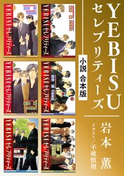 YEBISUセレブリティーズ《小説》