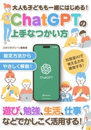 大人も子どもも一緒にはじめる！ChatGPTの上手なつかい方