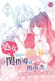 処女なのに王子様の閨指導を任されたので、指南書で乗り切ろうと思います！
