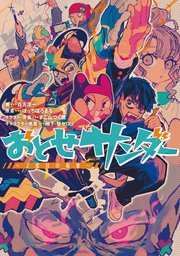 おとせサンダー ～2度目の稲妻～