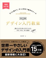 デザイン入門教室［特別講義］ 増補改訂版 確かな力を身に付けられる 学び、考え、作る授業