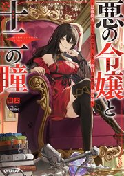 悪の令嬢と十二の瞳 ～最強従者たちと伝説の悪女、人生二度目の華麗なる無双録～