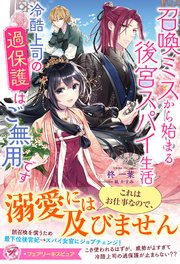 召喚ミスから始まる後宮スパイ生活 冷酷上司の過保護はご無用です【イラスト付】