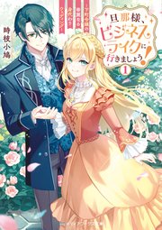 旦那様、ビジネスライクに行きましょう！