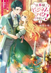 旦那様、ビジネスライクに行きましょう！2 ～下町令嬢の華麗なる身代わりウェディング～