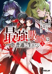 最強の吸血鬼は普通に生きたい