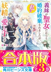 義妹が聖女だからと婚約破棄されましたが、私は妖精の愛し子です