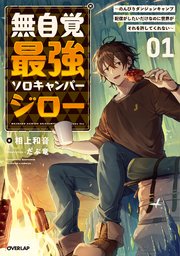 無自覚最強ソロキャンパージロー