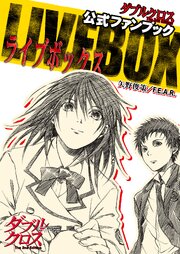 ダブルクロス The 2nd Edition 公式ファンブック　LIVE BOX