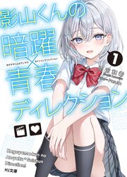 影山くんの暗躍×青春ディレクション