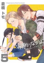 家族になろうよ(5)
