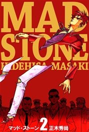 マッド・ストーン 2巻