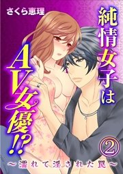 純情女子はAV女優!?～濡れて淫された罠～ 2巻
