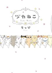 ヅカねこ