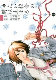 冷たい校舎の時は止まる（2）