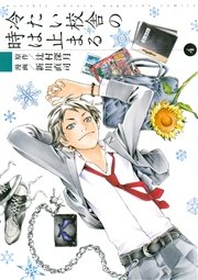 冷たい校舎の時は止まる（4）