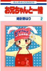 お兄ちゃんと一緒(時計野はり) 2巻