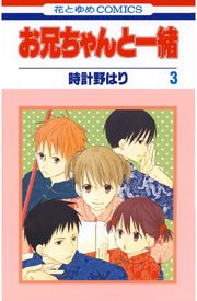 お兄ちゃんと一緒(時計野はり) 3巻
