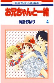 お兄ちゃんと一緒(時計野はり) 4巻
