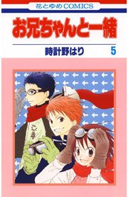 お兄ちゃんと一緒(時計野はり) 5巻