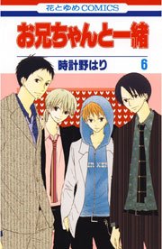お兄ちゃんと一緒(時計野はり) 6巻