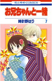 お兄ちゃんと一緒(時計野はり) 7巻