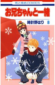 お兄ちゃんと一緒(時計野はり) 8巻