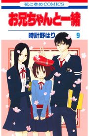 お兄ちゃんと一緒(時計野はり) 9巻