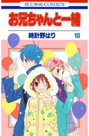 お兄ちゃんと一緒(時計野はり) 10巻