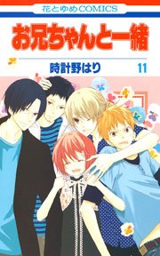 お兄ちゃんと一緒(時計野はり) 11巻