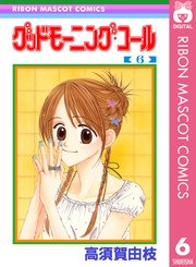 グッドモーニング・コール RMCオリジナル 6