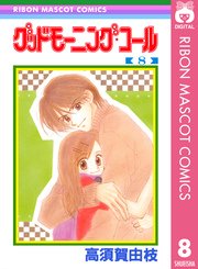 グッドモーニング・コール RMCオリジナル 8