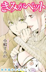 Love Jossie きみがペット story09