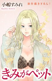 Love Jossie きみがペット story16