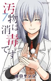 汚物は消毒です 7